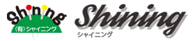 シャイニング